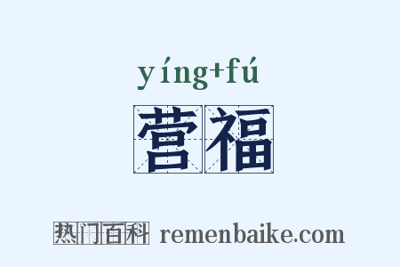 营福是什么意思的图片
